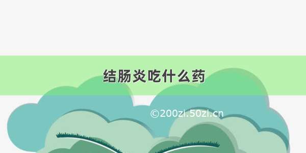 结肠炎吃什么药