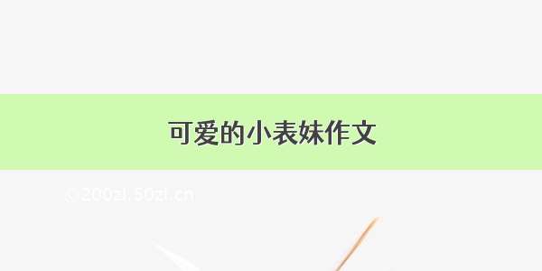 可爱的小表妹作文