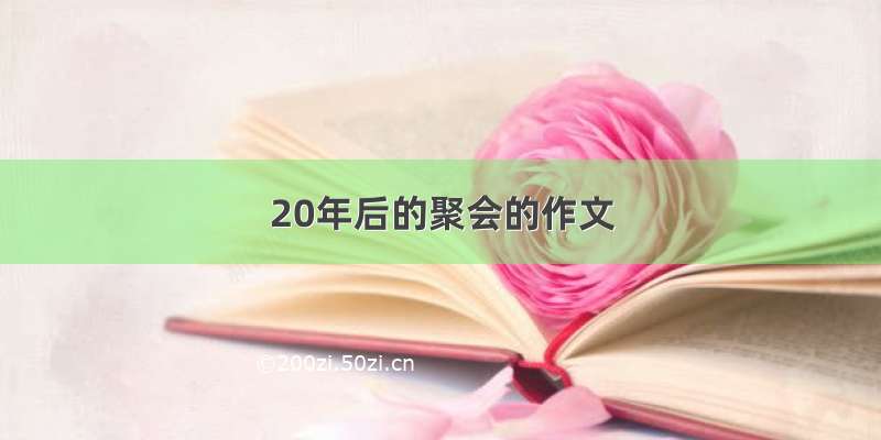 20年后的聚会的作文