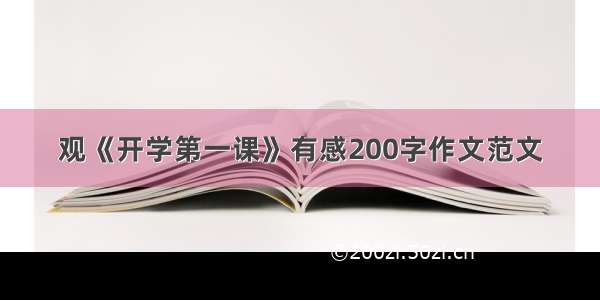 观《开学第一课》有感200字作文范文