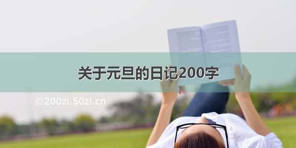 关于元旦的日记200字