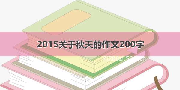 2015关于秋天的作文200字