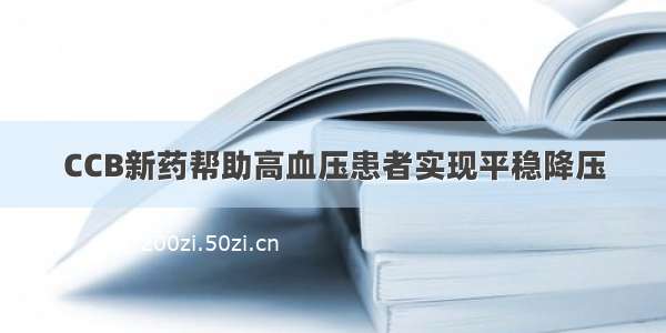 CCB新药帮助高血压患者实现平稳降压