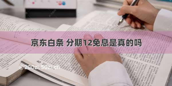 京东白条 分期12免息是真的吗