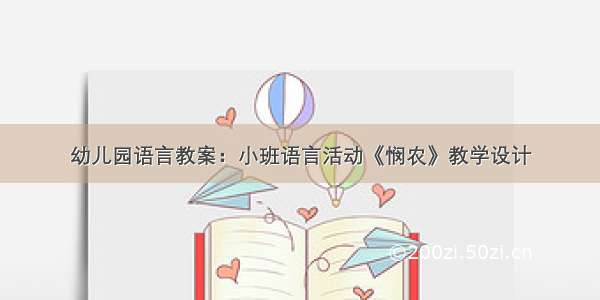 幼儿园语言教案：小班语言活动《悯农》教学设计