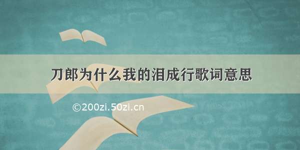 刀郎为什么我的泪成行歌词意思