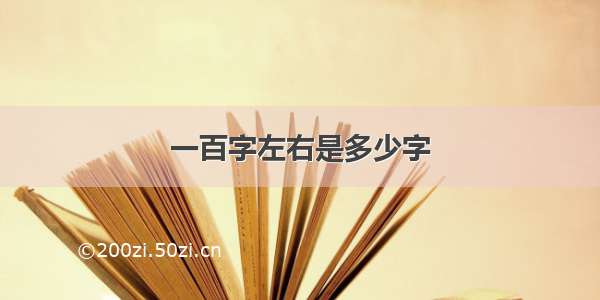 一百字左右是多少字