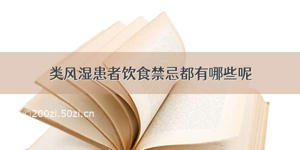 类风湿患者饮食禁忌都有哪些呢