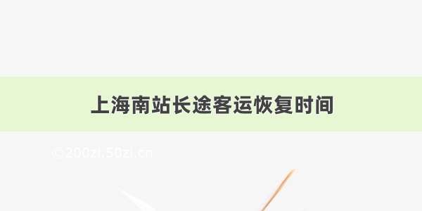 上海南站长途客运恢复时间