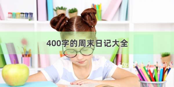 400字的周末日记大全