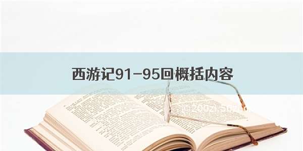 西游记91-95回概括内容