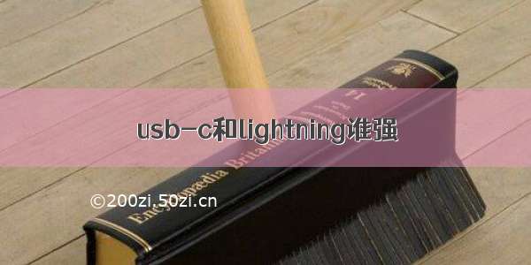 usb-c和lightning谁强