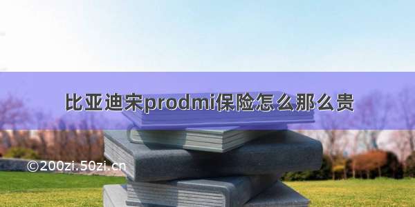 比亚迪宋prodmi保险怎么那么贵