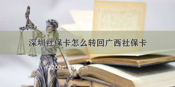 深圳社保卡怎么转回广西社保卡