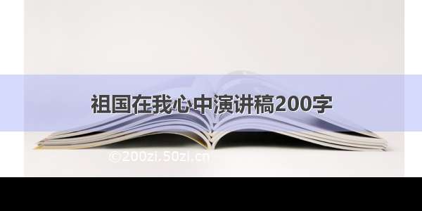 祖国在我心中演讲稿200字