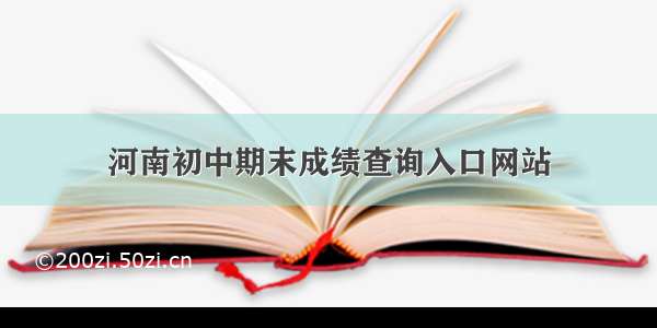 河南初中期末成绩查询入口网站