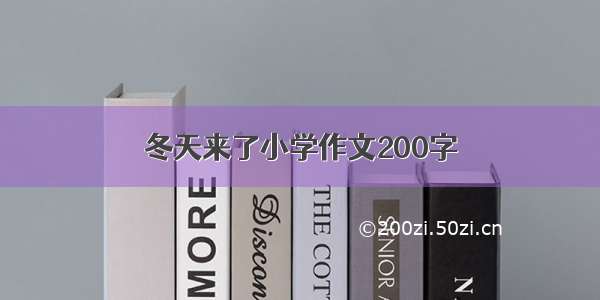 冬天来了小学作文200字