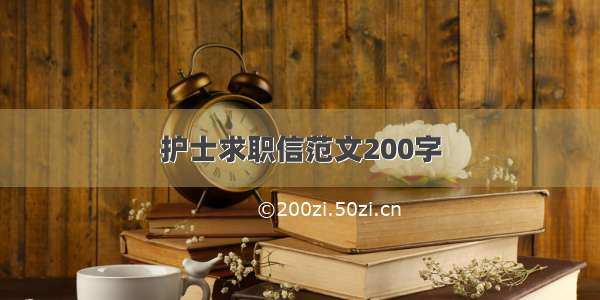 护士求职信范文200字