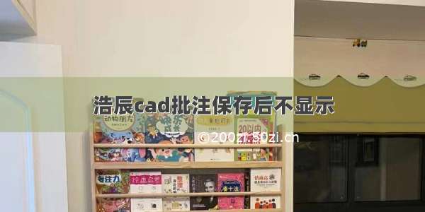 浩辰cad批注保存后不显示