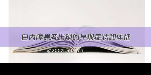 白内障患者出现的早期症状和体征