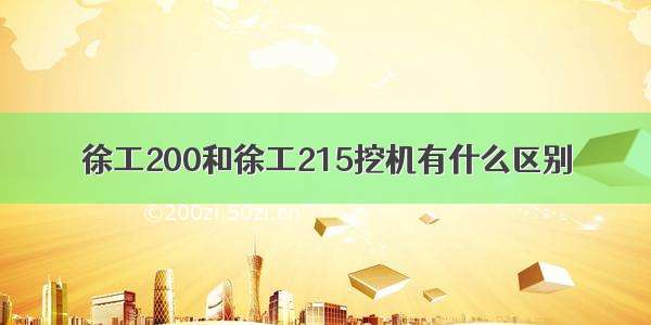 徐工200和徐工215挖机有什么区别