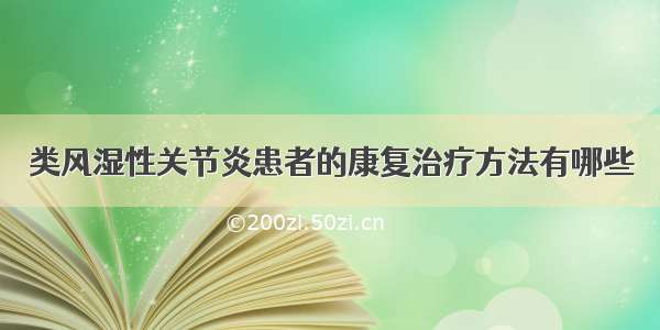 类风湿性关节炎患者的康复治疗方法有哪些