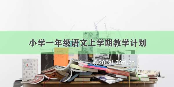 小学一年级语文上学期教学计划