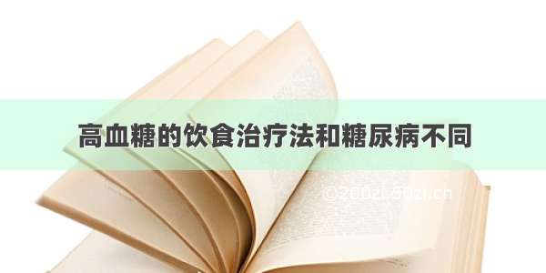 高血糖的饮食治疗法和糖尿病不同