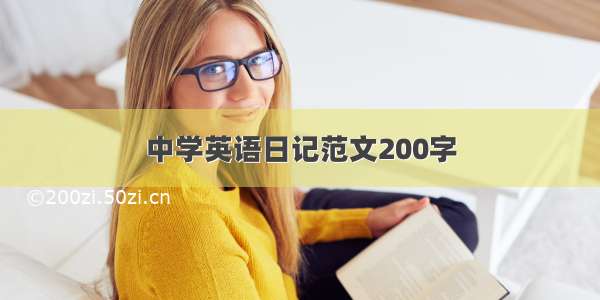 中学英语日记范文200字