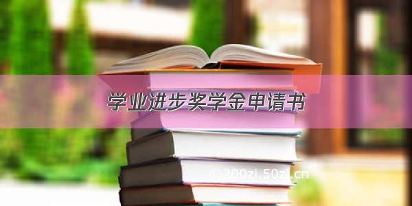 学业进步奖学金申请书