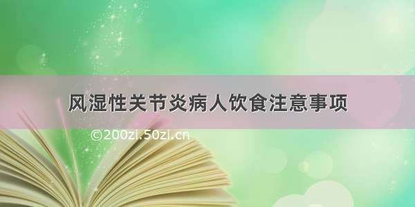 风湿性关节炎病人饮食注意事项