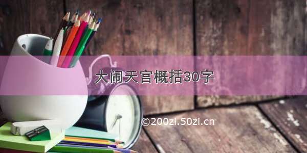 大闹天宫概括30字