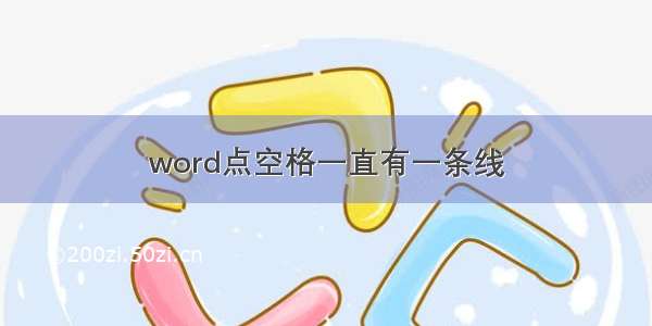 word点空格一直有一条线