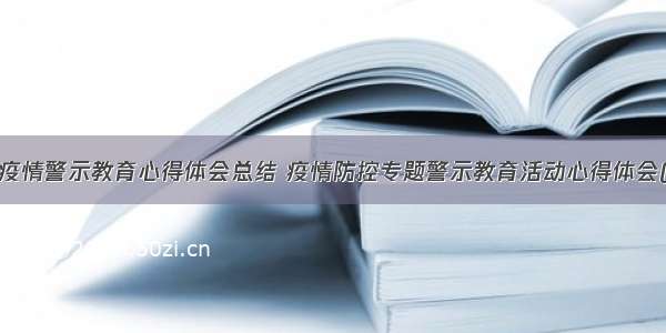 乡镇疫情警示教育心得体会总结 疫情防控专题警示教育活动心得体会(6篇)