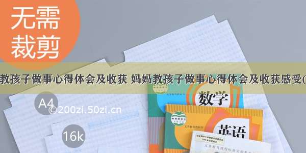 妈妈教孩子做事心得体会及收获 妈妈教孩子做事心得体会及收获感受(8篇)