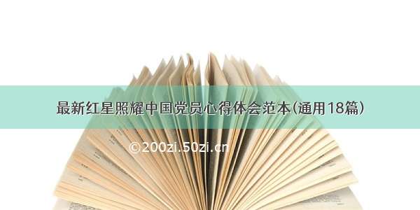 最新红星照耀中国党员心得体会范本(通用18篇)