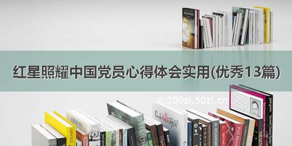 红星照耀中国党员心得体会实用(优秀13篇)