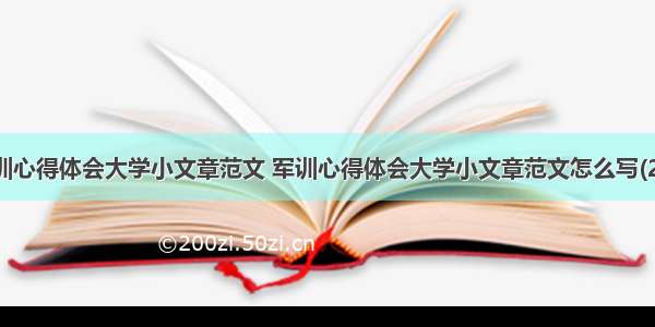 军训心得体会大学小文章范文 军训心得体会大学小文章范文怎么写(2篇)