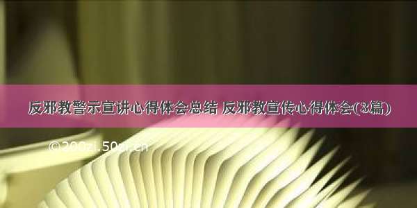 反邪教警示宣讲心得体会总结 反邪教宣传心得体会(3篇)