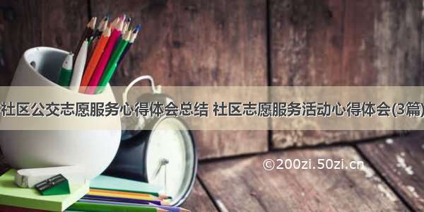 社区公交志愿服务心得体会总结 社区志愿服务活动心得体会(3篇)