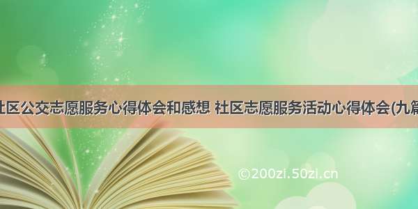 社区公交志愿服务心得体会和感想 社区志愿服务活动心得体会(九篇)