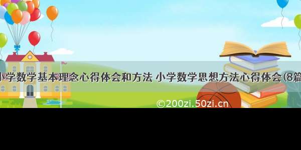 小学数学基本理念心得体会和方法 小学数学思想方法心得体会(8篇)