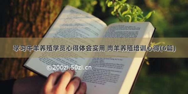 学习牛羊养殖学员心得体会实用 肉羊养殖培训心得(6篇)