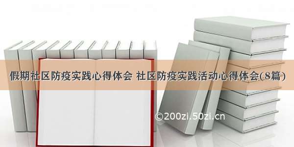 假期社区防疫实践心得体会 社区防疫实践活动心得体会(8篇)