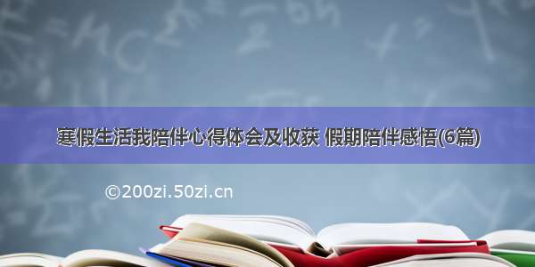 寒假生活我陪伴心得体会及收获 假期陪伴感悟(6篇)