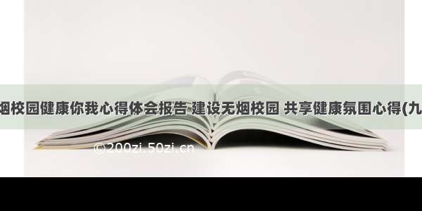 无烟校园健康你我心得体会报告 建设无烟校园 共享健康氛围心得(九篇)