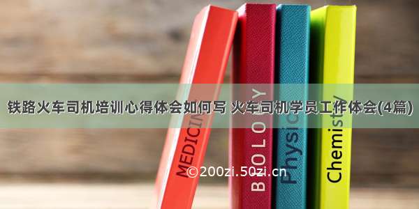 铁路火车司机培训心得体会如何写 火车司机学员工作体会(4篇)