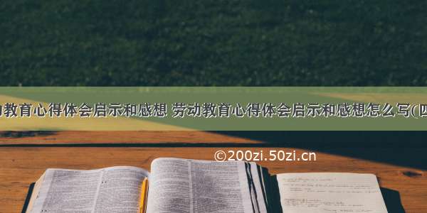 劳动教育心得体会启示和感想 劳动教育心得体会启示和感想怎么写(四篇)