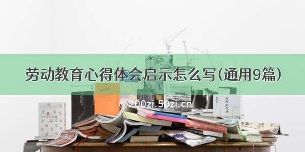 劳动教育心得体会启示怎么写(通用9篇)