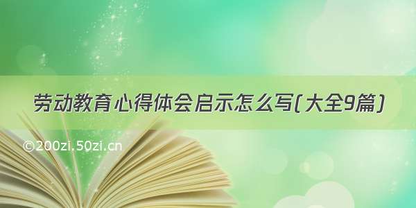 劳动教育心得体会启示怎么写(大全9篇)